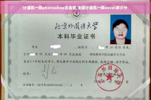 计算机一级photoshop含金量,全国计算机一级excel多少分