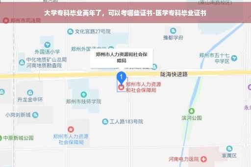 大学专科毕业两年了，可以考哪些证书-医学专科毕业证书