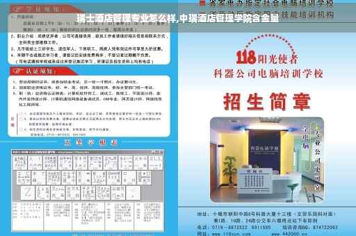 瑞士酒店管理专业怎么样,中瑞酒店管理学院含金量