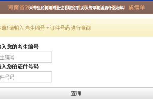 大专生如何考专业证书呢知乎,办大专学历需要什么材料