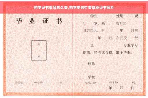 药学证书编号怎么查,药学类老中专毕业证书图片