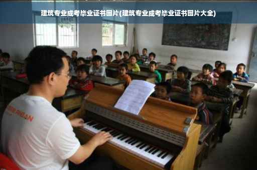 建筑专业成考毕业证书图片(建筑专业成考毕业证书图片大全)
