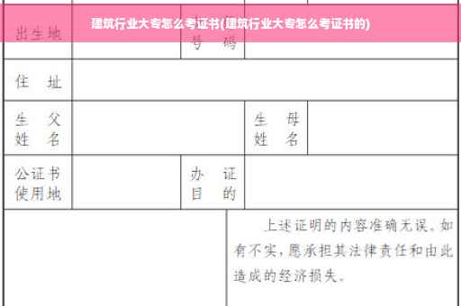 建筑行业大专怎么考证书(建筑行业大专怎么考证书的)
