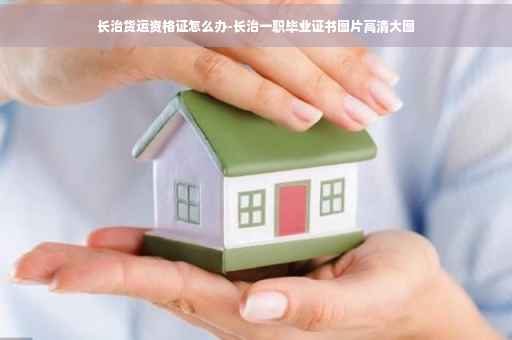 长治货运资格证怎么办-长治一职毕业证书图片高清大图