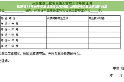 山东省91年高中毕业证是什么笔写的,山东职考毕业证书图片高清