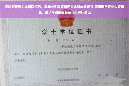 专科院校转为本科院校后，其毕业生发专科还是本科毕业证书,临床医学专业大专毕业，除了考助理医师还可以考什么证