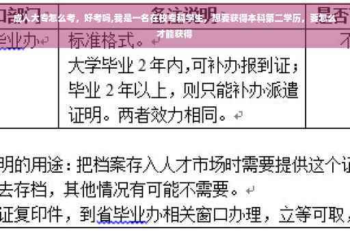 成人大专怎么考，好考吗,我是一名在校专科学生，想要获得本科第二学历，要怎么才能获得
