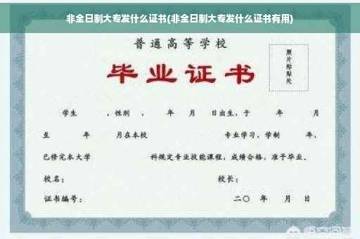 非全日制大专发什么证书(非全日制大专发什么证书有用)