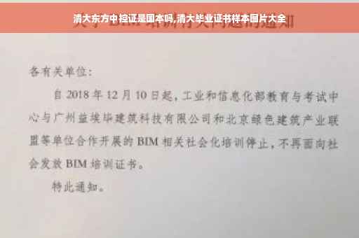 清大东方中控证是国本吗,清大毕业证书样本图片大全