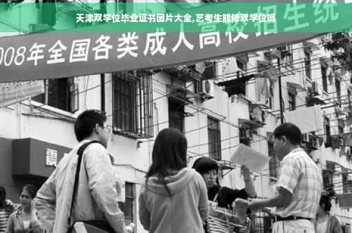 天津双学位毕业证书图片大全,艺考生能修双学位吗
