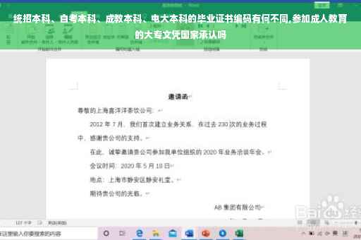 统招本科、自考本科、成教本科、电大本科的毕业证书编码有何不同,参加成人教育的大专文凭国家承认吗