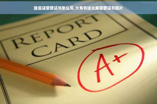 珠宝店荣誉证书怎么写,大专书法比赛荣誉证书图片