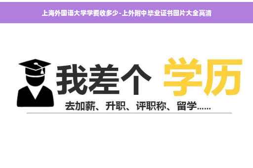 上海外国语大学学费收多少-上外附中毕业证书图片大全高清