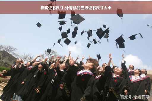获奖证书尺寸,计算机的三级证书尺寸大小