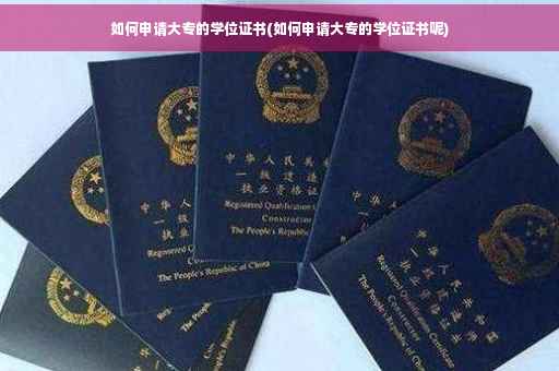 如何申请大专的学位证书(如何申请大专的学位证书呢)