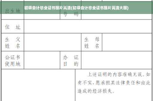 初级会计毕业证书图片高清(初级会计毕业证书图片高清大图)