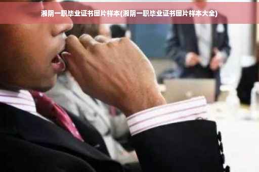湘阴一职毕业证书图片样本(湘阴一职毕业证书图片样本大全)