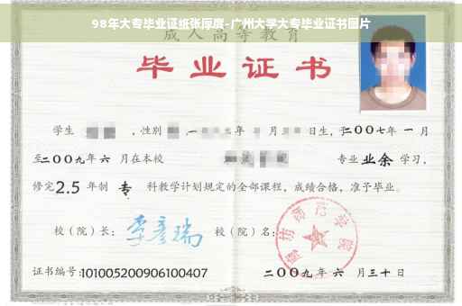 98年大专毕业证纸张厚度-广州大学大专毕业证书图片
