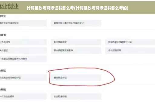 计算机软考高级证书怎么考(计算机软考高级证书怎么考的)
