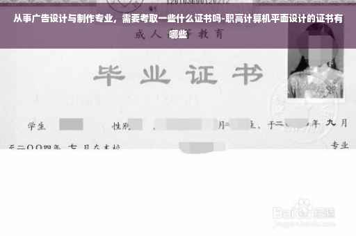 从事广告设计与制作专业，需要考取一些什么证书吗-职高计算机平面设计的证书有哪些