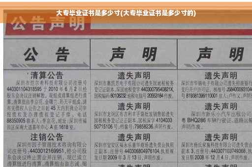 大专毕业证书是多少寸(大专毕业证书是多少寸的)