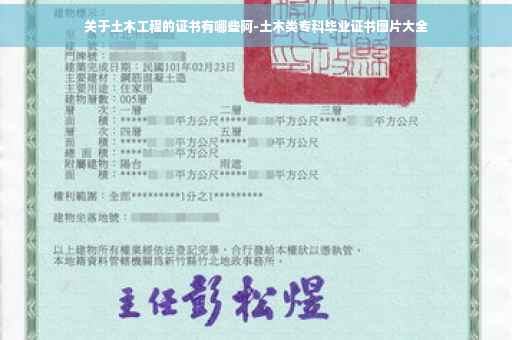 关于土木工程的证书有哪些阿-土木类专科毕业证书图片大全