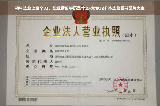 初中毕业上这个32，毕业后的学历是什么-大专32升本毕业证书图片大全
