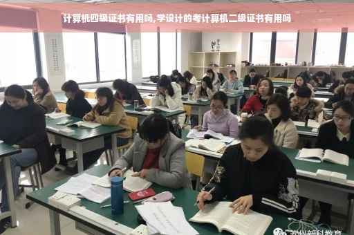 计算机四级证书有用吗,学设计的考计算机二级证书有用吗