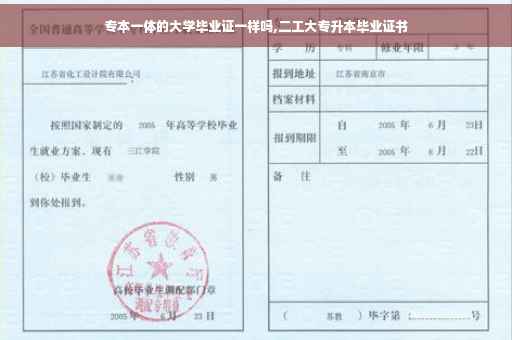 专本一体的大学毕业证一样吗,二工大专升本毕业证书