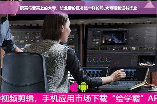 职高与普高上的大专，毕业后的证书是一样的吗,大专强制证书毕业