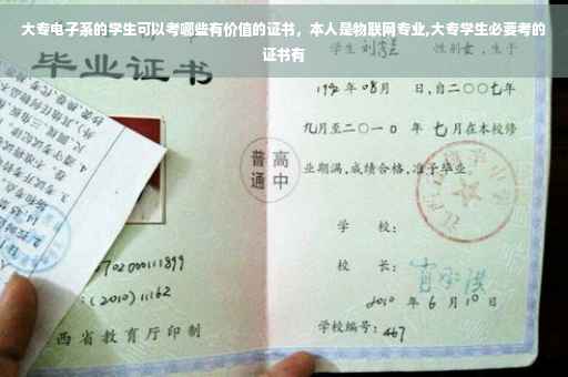 大专电子系的学生可以考哪些有价值的证书，本人是物联网专业,大专学生必要考的证书有