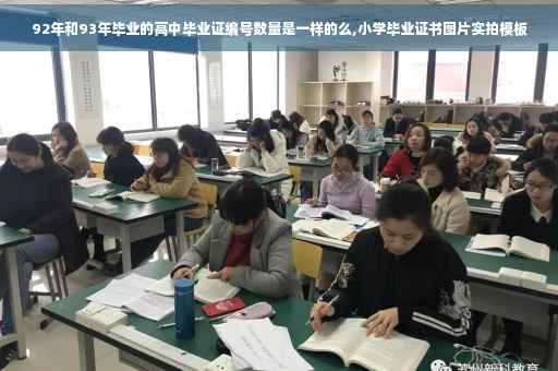 92年和93年毕业的高中毕业证编号数量是一样的么,小学毕业证书图片实拍模板