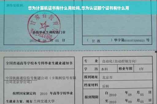 华为计算机证书有什么用处吗,华为认证那个证书有什么用