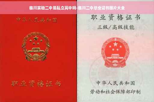 临川实验二中是私立高中吗-临川二中毕业证书图片大全