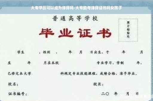 大专学历可以成为律师吗-大专能考律师证书吗女孩子