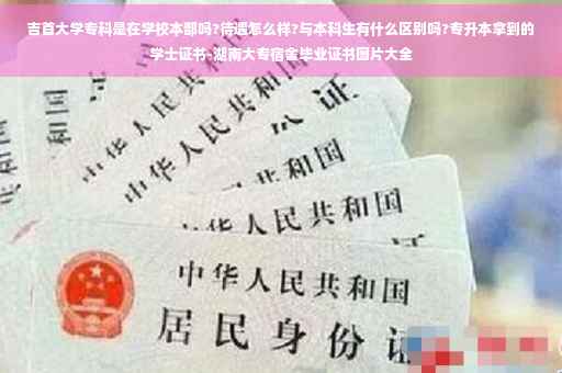 吉首大学专科是在学校本部吗?待遇怎么样?与本科生有什么区别吗?专升本拿到的学士证书-湖南大专宿舍毕业证书图片大全