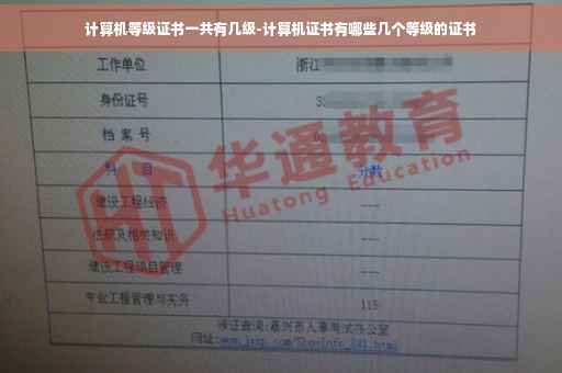 计算机等级证书一共有几级-计算机证书有哪些几个等级的证书