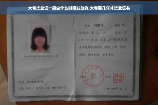 大专毕业证一般由什么时间发放的,大专要几年才毕业证书