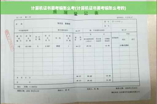 计算机证书要考嘛怎么考(计算机证书要考嘛怎么考的)