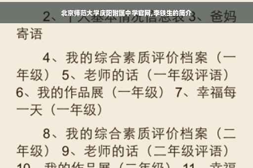 北京师范大学庆阳附属中学官网,李铁生的简介