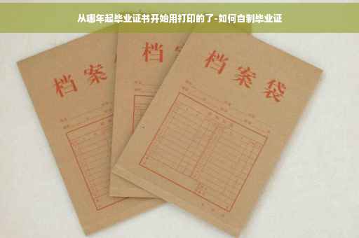 从哪年起毕业证书开始用打印的了-如何自制毕业证