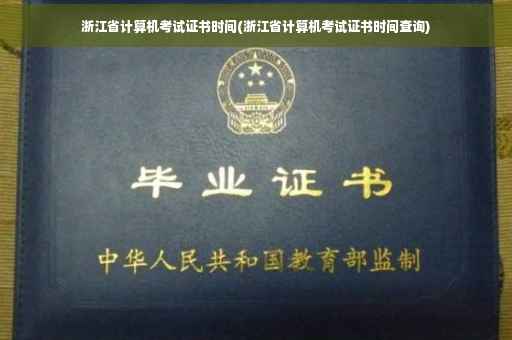 浙江省计算机考试证书时间(浙江省计算机考试证书时间查询)