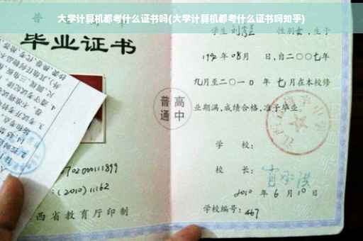 大学计算机都考什么证书吗(大学计算机都考什么证书吗知乎)