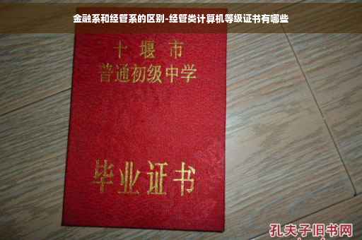 金融系和经管系的区别-经管类计算机等级证书有哪些