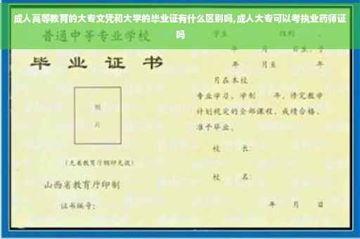 成人高等教育的大专文凭和大学的毕业证有什么区别吗,成人大专可以考执业药师证吗