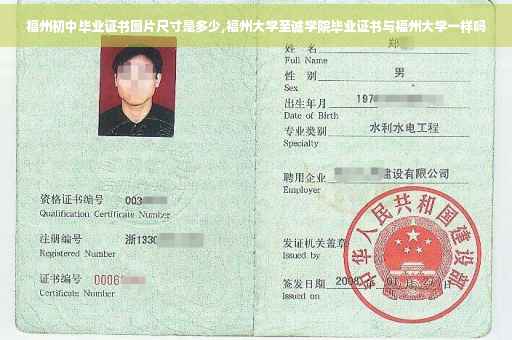 福州初中毕业证书图片尺寸是多少,福州大学至诚学院毕业证书与福州大学一样吗