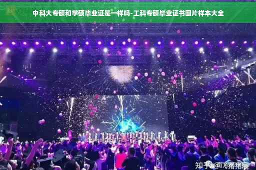 中科大专硕和学硕毕业证是一样吗-工科专硕毕业证书图片样本大全