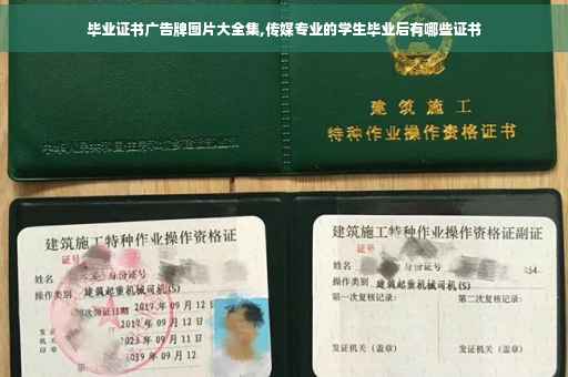 毕业证书广告牌图片大全集,传媒专业的学生毕业后有哪些证书