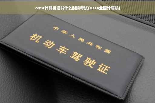 osta计算机证书什么时候考试(osta全国计算机) osta计算机证书什么时候考试(osta全国计算机)