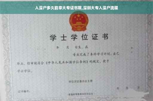 入深户多久能拿大专证书啊,深圳大专入深户流程